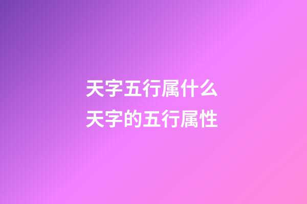 天字五行属什么 天字的五行属性